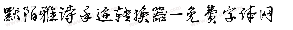 默陌雅诗手迹转换器字体转换