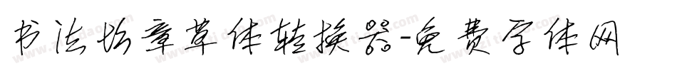 书法坊章草体转换器字体转换
