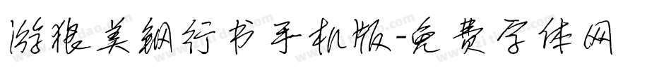 游狼美钢行书手机版字体转换