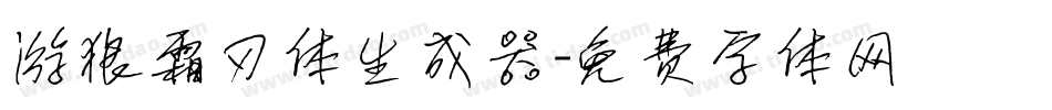 游狼霜刃体生成器字体转换
