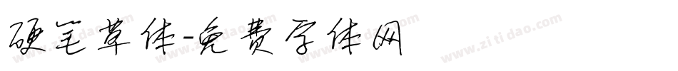 硬笔草体字体转换
