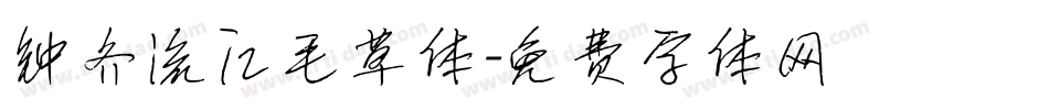 钟齐流江毛草体字体转换