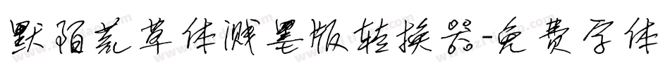 默陌荒草体溅墨版转换器字体转换