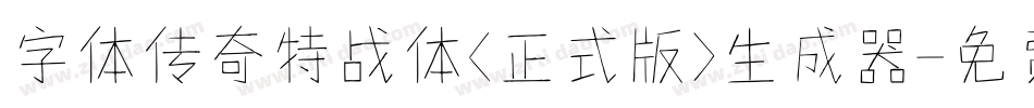 字体传奇特战体(正式版)生成器字体转换