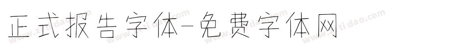 正式报告字体字体转换