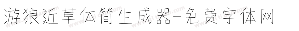 游狼近草体简生成器字体转换