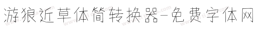 游狼近草体简转换器字体转换