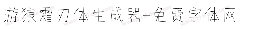 游狼霜刃体生成器字体转换