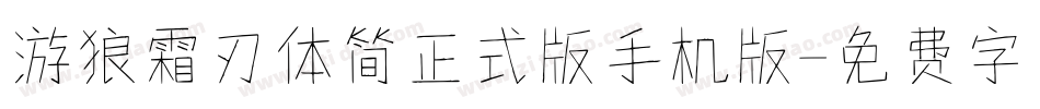 游狼霜刃体简正式版手机版字体转换