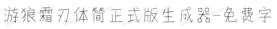 游狼霜刃体简正式版生成器字体转换