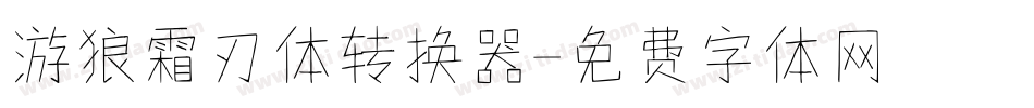 游狼霜刃体转换器字体转换