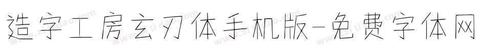 造字工房玄刃体手机版字体转换