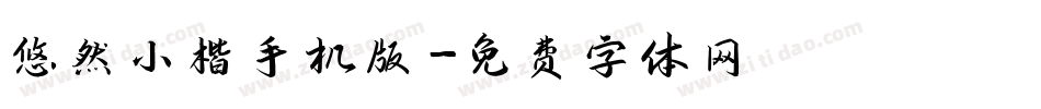悠然小楷手机版字体转换