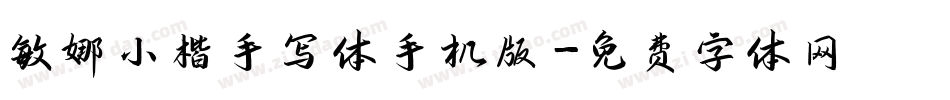 敏娜小楷手写体手机版字体转换