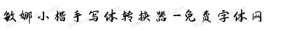 敏娜小楷手写体转换器字体转换