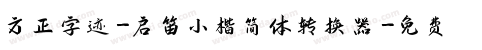方正字迹-启笛小楷简体转换器字体转换