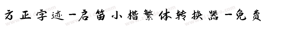 方正字迹-启笛小楷繁体转换器字体转换