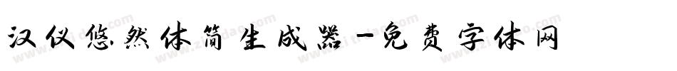 汉仪悠然体简生成器字体转换