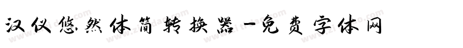 汉仪悠然体简转换器字体转换