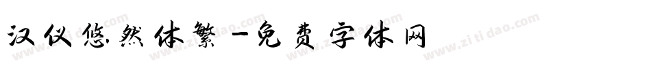 汉仪悠然体繁字体转换