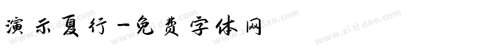演示夏行字体转换