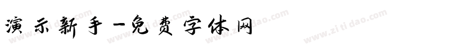 演示新手字体转换