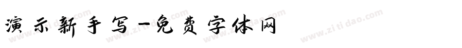 演示新手写字体转换
