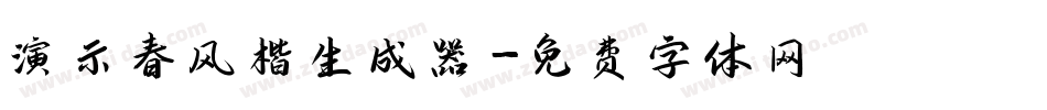 演示春风楷生成器字体转换