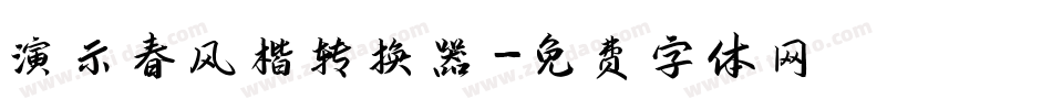 演示春风楷转换器字体转换