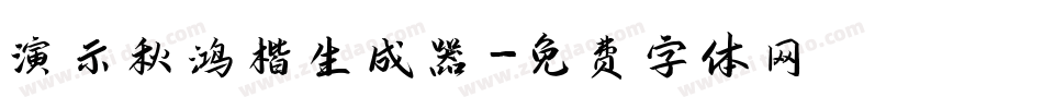演示秋鸿楷生成器字体转换