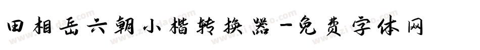 田相岳六朝小楷转换器字体转换