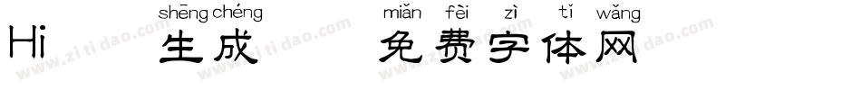 Hi拼音生成器字体转换
