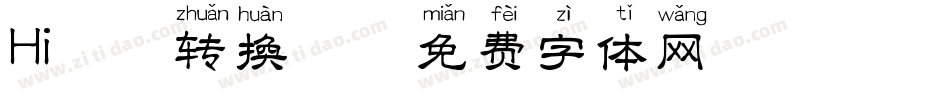 Hi拼音转换器字体转换