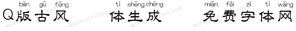 Q版古风拼音体生成器字体转换