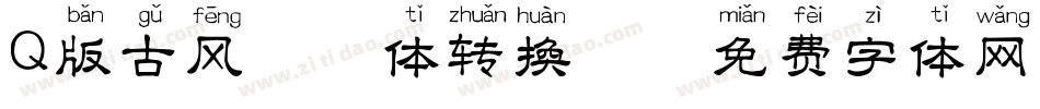 Q版古风拼音体转换器字体转换