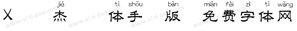 X-俊杰拼音体手机版字体转换