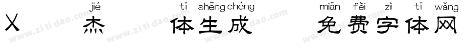 X-俊杰拼音体生成器字体转换