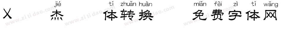 X-俊杰拼音体转换器字体转换