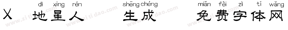 X-地星人拼音生成器字体转换