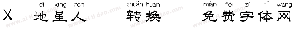 X-地星人拼音转换器字体转换