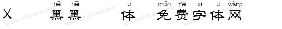 X-天黑黑拼音体字体转换