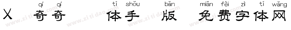 X-奇奇拼音体手机版字体转换