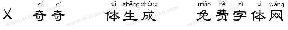 X-奇奇拼音体生成器字体转换