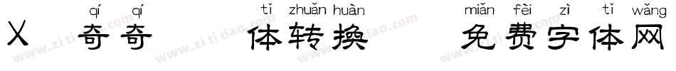 X-奇奇拼音体转换器字体转换
