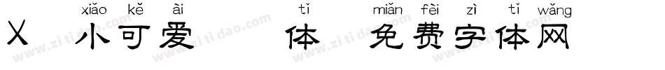 X-小可爱拼音体字体转换