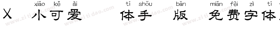 X-小可爱拼音体手机版字体转换