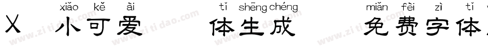 X-小可爱拼音体生成器字体转换
