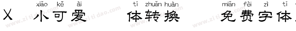 X-小可爱拼音体转换器字体转换