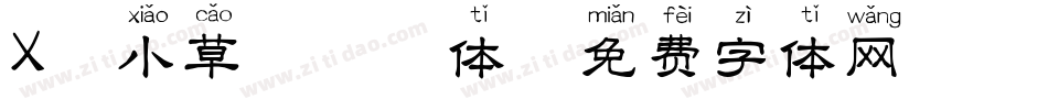 X-小草莓拼音体字体转换