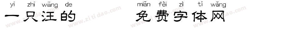 一只汪的拼音字体转换